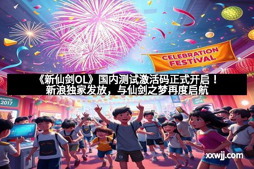 《新仙剑OL》国内测试激活码正式开启!新浪独家发放,与仙剑之梦再度启航